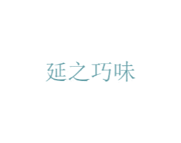 延之巧味 商标图样