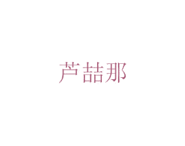 芦喆那 商标图样
