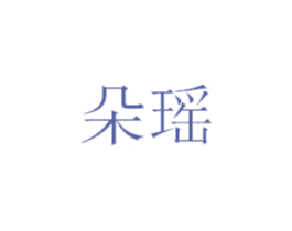 朵瑶 商标图样