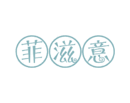 菲滋意 商标图样