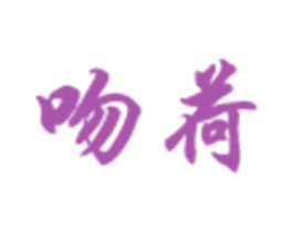 吻荷 商标图样