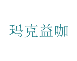 玛克益咖 商标图样