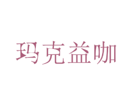 玛克益咖 商标图样