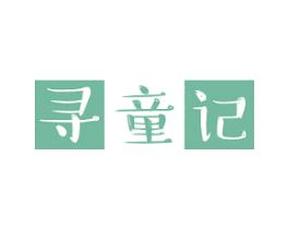 寻童记 商标图样