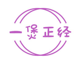 一煲正经 商标图样