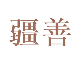 疆善 商标图样