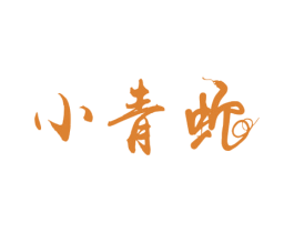 小青蛇 商标图样