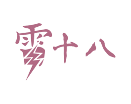 十八 商标图样