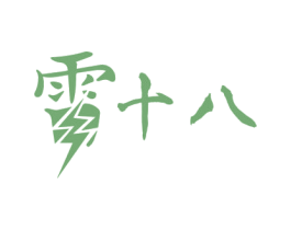 雷十八 商标图样