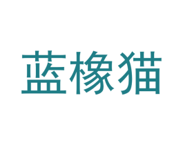 蓝橡猫 商标图样