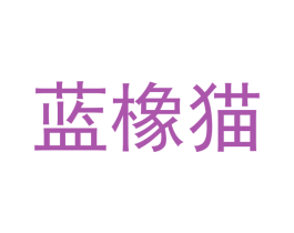 蓝橡猫 商标图样