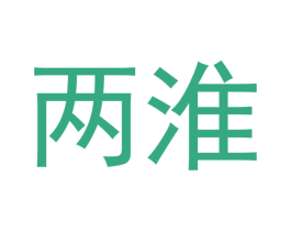 两淮 商标图样