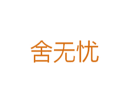 舍无忧 商标图样
