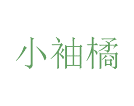 小袖橘 商标图样