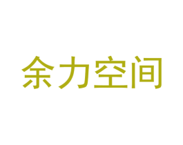 余力空间 商标图样
