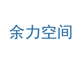 余力空间 商标图样