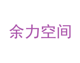 余力空间 商标图样