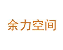 余力空间 商标图样