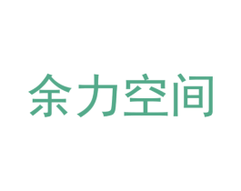 余力空间 商标图样