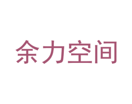 余力空间 商标图样