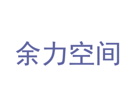 余力空间 商标图样