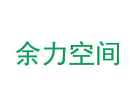 余力空间 商标图样
