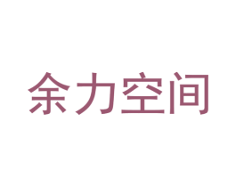 余力空间 商标图样