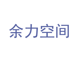 余力空间 商标图样