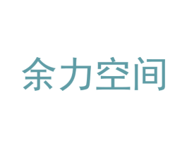 余力空间 商标图样