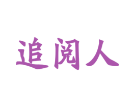 追阅人 商标图样