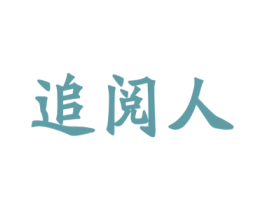 追阅人 商标图样