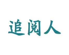 追阅人 商标图样