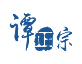 谭正宗 商标图样