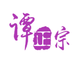 谭正宗 商标图样