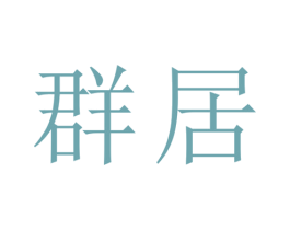 群居 商标图样