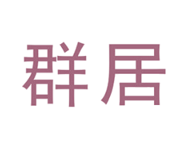 群居 商标图样