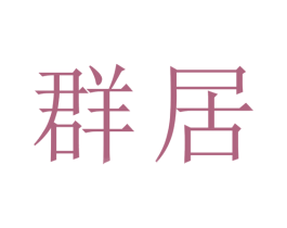 群居 商标图样