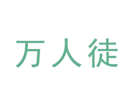 万人徒 商标图样