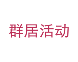 群居活动 商标图样