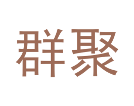 群聚 商标图样