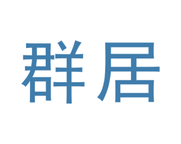 群居 商标图样
