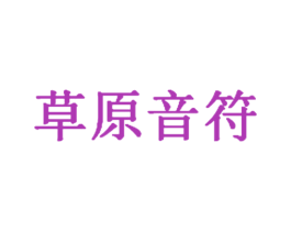 草原音符 商标图样