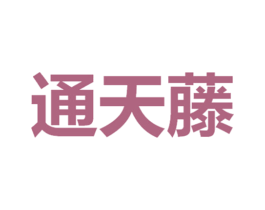 通天藤 商标图样