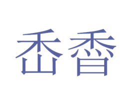 㟀稥 商标图样