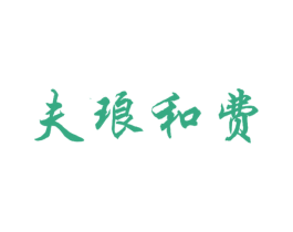 夫琅和费 商标图样