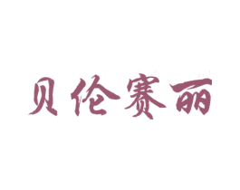 贝伦赛丽 商标图样