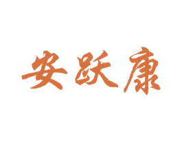 安跃康 商标图样