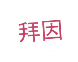 拜因 商标图样