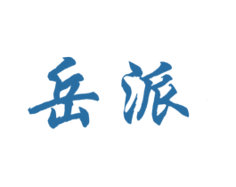 岳派 商标图样