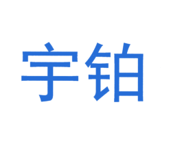 宇铂 商标图样